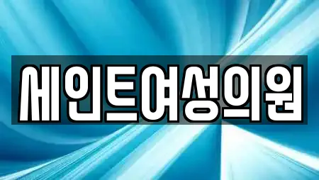 세인트여성의원