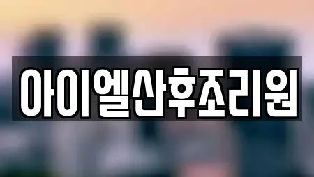 아이엘산후조리원