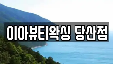 이아뷰티왁싱 당산점