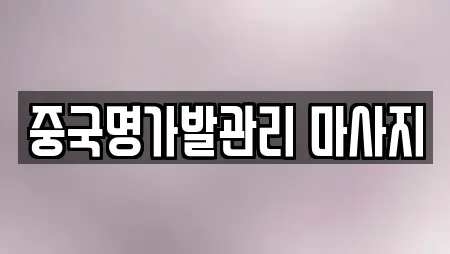 중국명가발관리 마사지