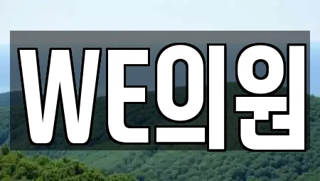 WE의원
