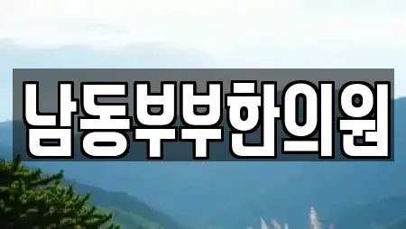 남동부부한의원