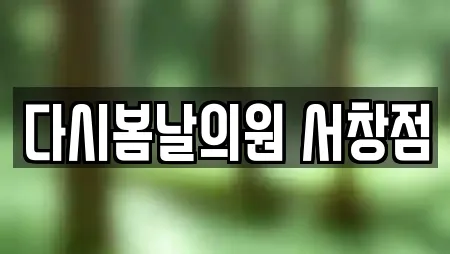 20곳의 서창동 피부과 추천