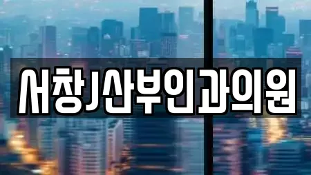 서창J산부인과의원