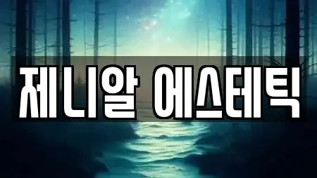 제니알 에스테틱