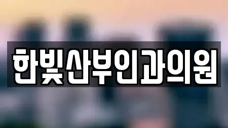 한빛산부인과의원