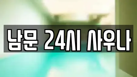 남문 24시 사우나