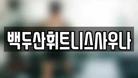 백두산휘트니스사우나