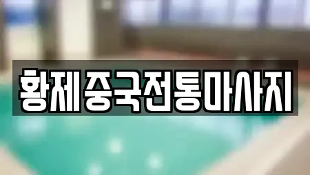 황제중국전통마사지