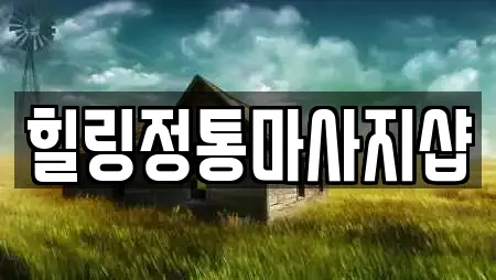 힐링정통마사지샵