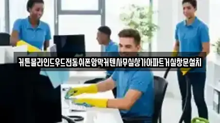 커튼블라인드우드전동쉬폰암막커텐사무실상가아파트거실창문설치