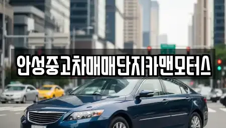 안성중고차매매단지카맨모터스