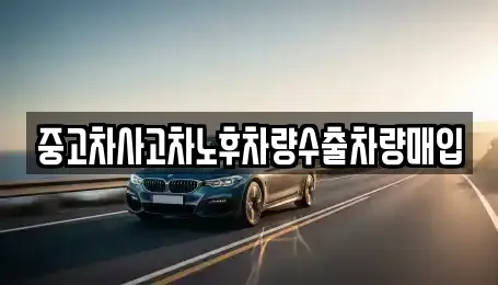 중고차사고차노후차량수출차량매입