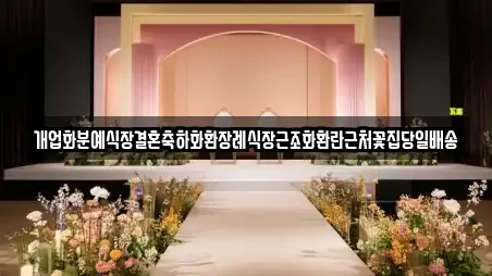 개업화분예식장결혼축하화환장례식장근조화환란근처꽃집당일배송