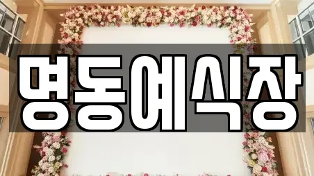 명동예식장