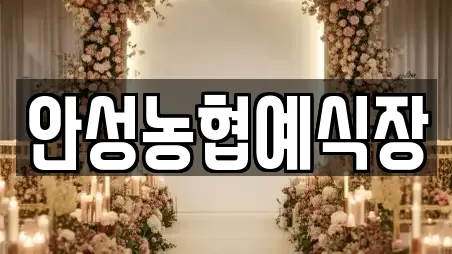 안성시 당왕동 예식장 상세정보 6