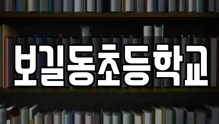 보길동초등학교