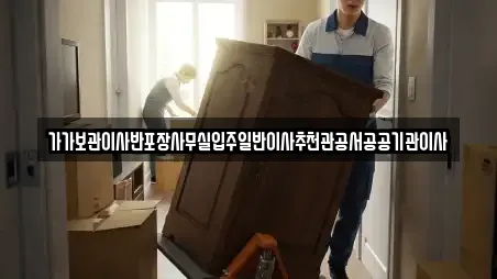 가가보관이사반포장사무실입주일반이사추천관공서공공기관이사