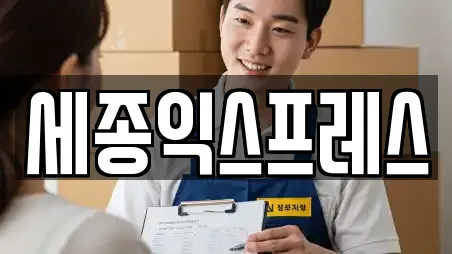 세종익스프레스