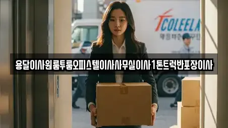용달이사원룸투룸오피스텔이사사무실이사1톤트럭반포장이사