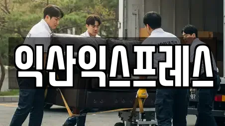 익산익스프레스