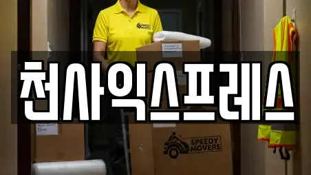 천사익스프레스