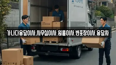 가나다용달이사.사무실이사.원룸이사.반포장이사.용달차