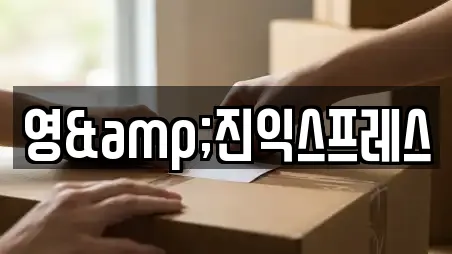 영&진익스프레스