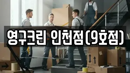 영구크린 인천점(9호점)