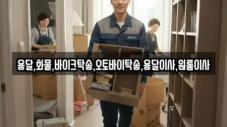 용달,화물,바이크탁송,오토바이탁송,용달이사,원룸이사