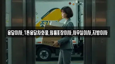 용달이사,1톤용달차화물,원룸포장이사,사무실이사,지방이사