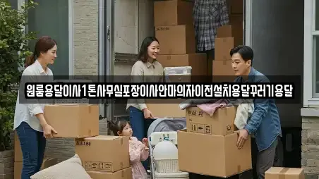 원룸용달이사1톤사무실포장이사안마의자이전설치용달꾸러기용달