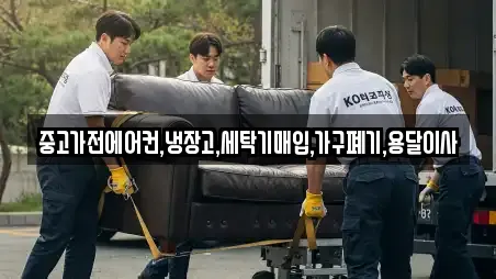 중고가전에어컨,냉장고,세탁기매입,가구폐기,용달이사