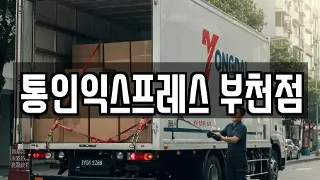 통인익스프레스 부천점