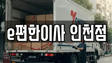 e편한이사 인천점