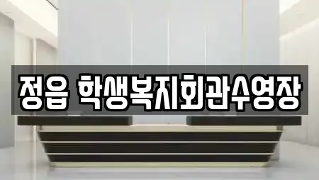 정읍 학생복지회관수영장