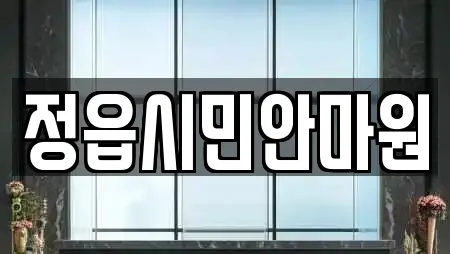 정읍시민안마원