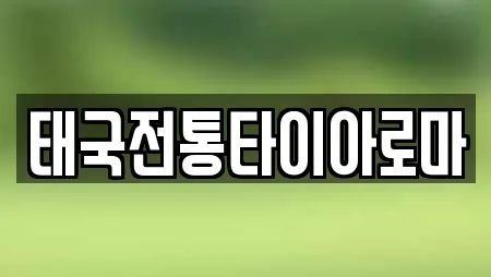 태국전통타이아로마