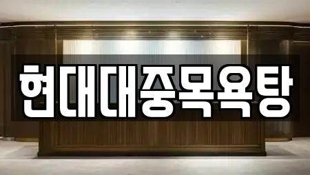 현대대중목욕탕