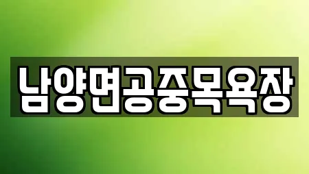 남양면공중목욕장