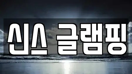 신스 글램핑