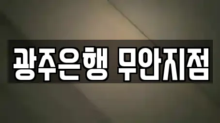 광주은행 무안지점
