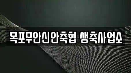 목포무안신안축협 생축사업소