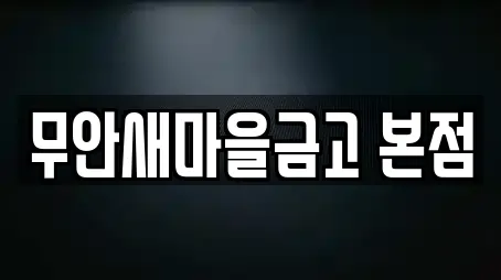 무안새마을금고 본점