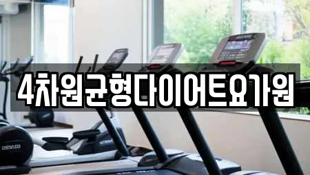 4차원균형다이어트요가원