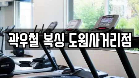 곽우철 복싱 도원사거리점