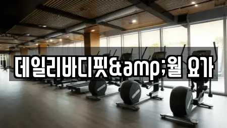 데일리바디핏&월 요가