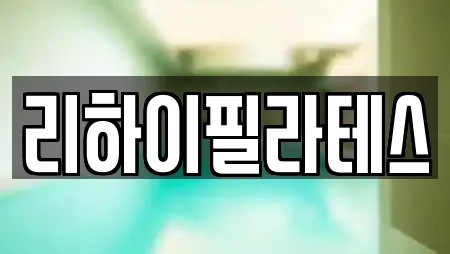 리하이필라테스