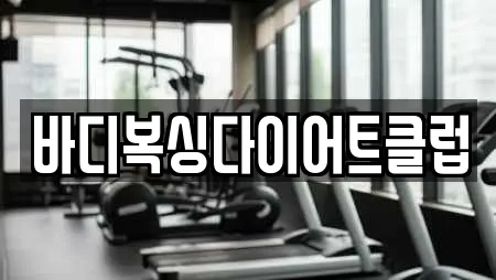 바디복싱다이어트클럽