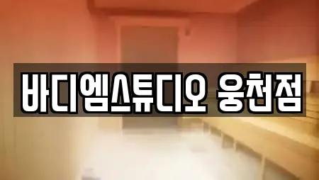 바디엠스튜디오 웅천점